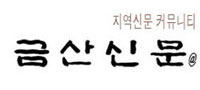 금산신문